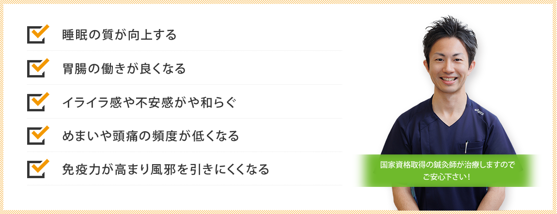 睡眠の質が向上する／胃腸の働きが良くなる／イライラ感や不安感がや和らぐ／めまいや頭痛の頻度が低くなる／免疫力が高まり風邪を引きにくくなる