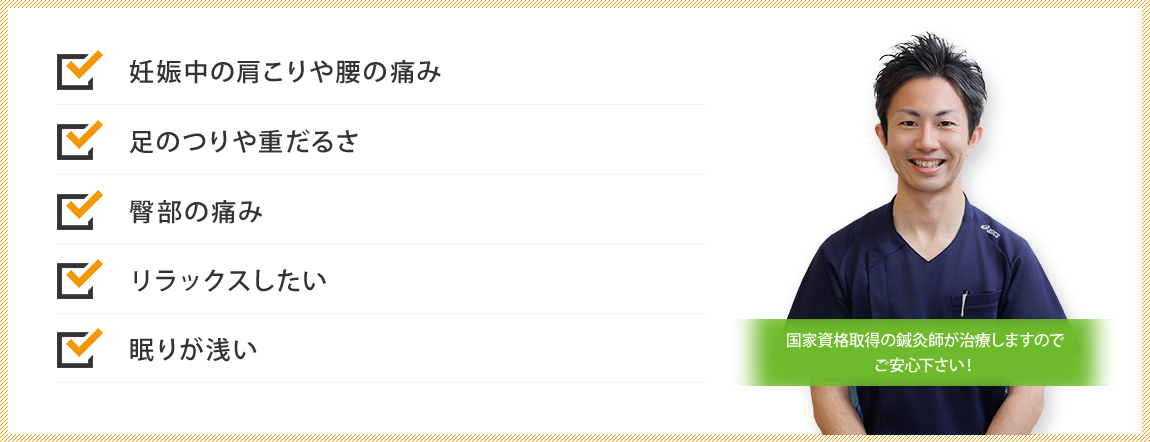 妊娠中の肩こりや腰の痛み／足のつりや重だるさ／臀部の痛み／リラックスしたい／眠りが浅い