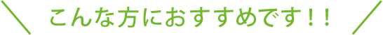 こんな方におすすめです！！