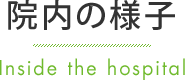 院内の様子