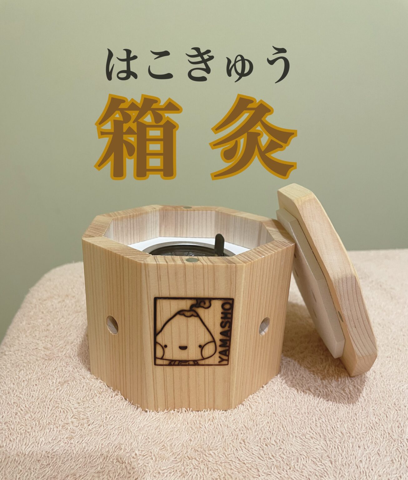 箱灸で体の芯まで温まる!! | 名古屋市名東区藤が丘の鍼灸院なら【ツボイはりきゅう治療院/整体院】